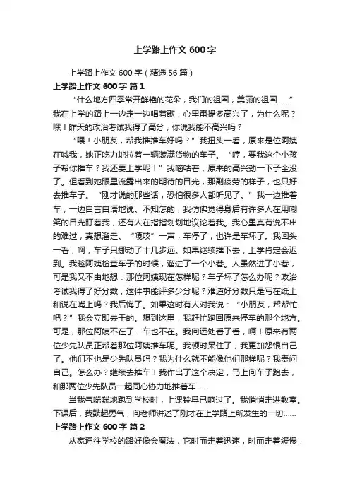 上学路上作文600字（精选56篇）