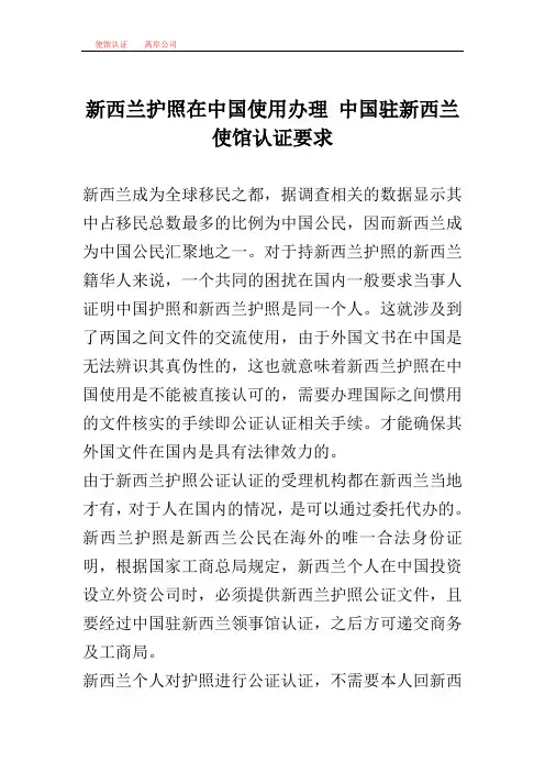 新西兰护照在中国使用办理 中国驻新西兰使馆认证要求