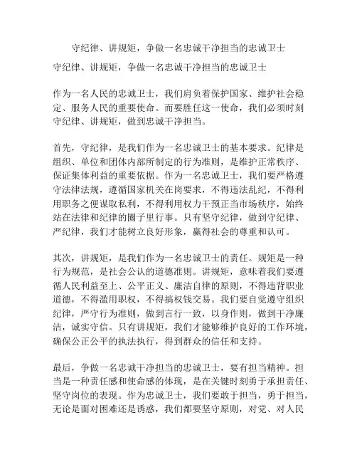 守纪律、讲规矩,争做一名忠诚干净担当的忠诚卫士