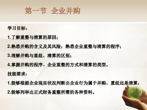 企业并购培训课程(PPT 62页)