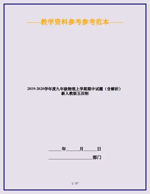 2019-2020学年度九年级物理上学期期中试题(含解析) 新人教版五四制