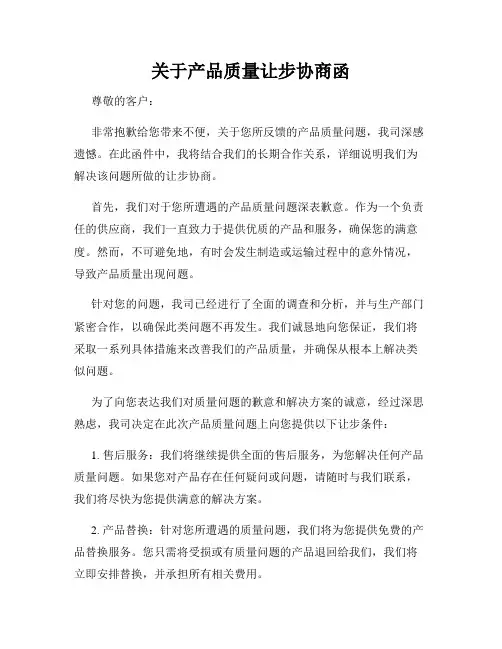 关于产品质量让步协商函