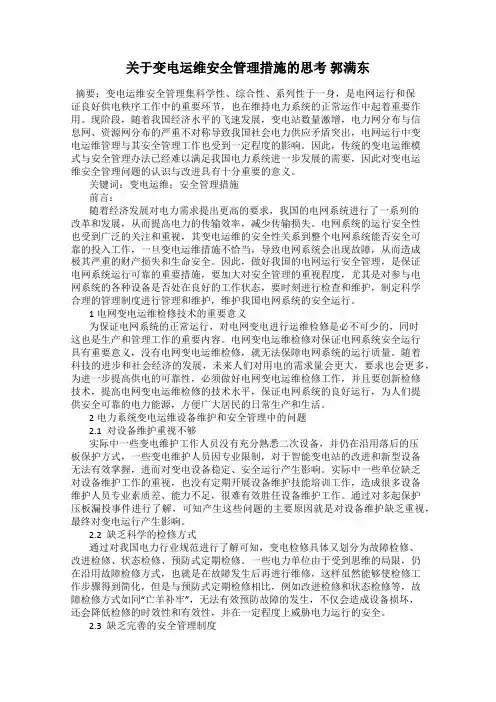 关于变电运维安全管理措施的思考 郭满东