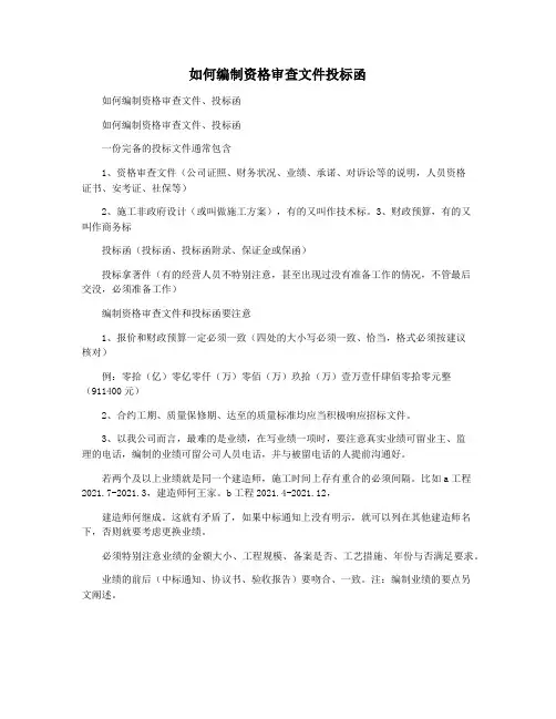 如何编制资格审查文件投标函