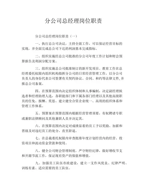 分公司总经理岗位职责