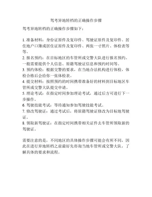 驾考异地转档的正确操作步骤