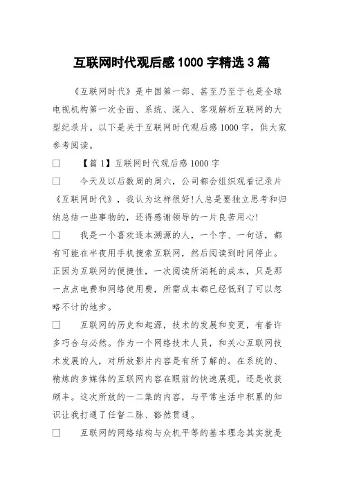 互联网时代观后感1000字精选3篇
