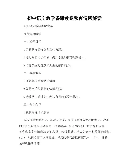 初中语文教学备课教案秋夜情感解读