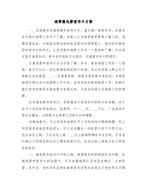 城管微电影宣传片方案(二篇)