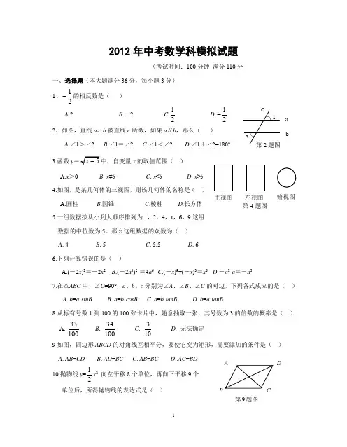 2012年中考数学模拟试题(含答案)