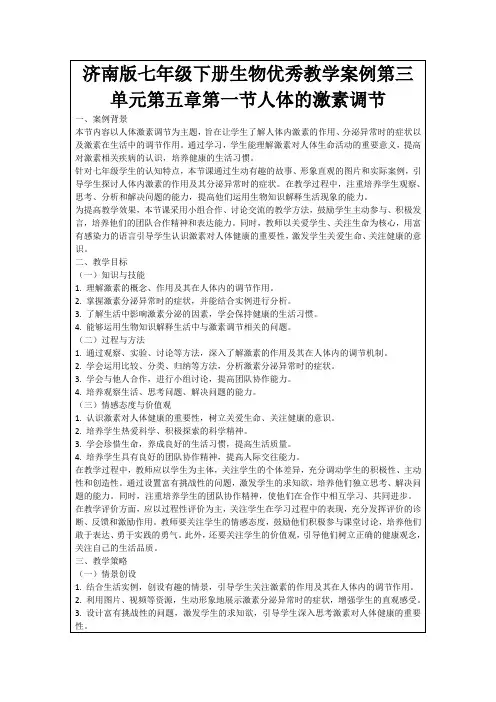 济南版七年级下册生物优秀教学案例第三单元第五章第一节人体的激素调节