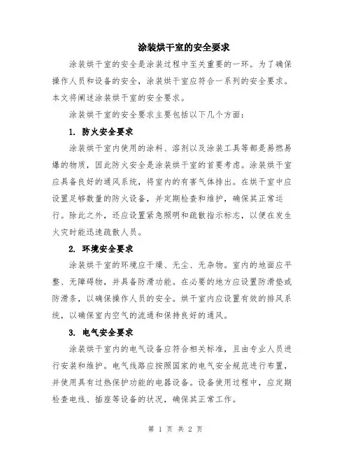 涂装烘干室的安全要求