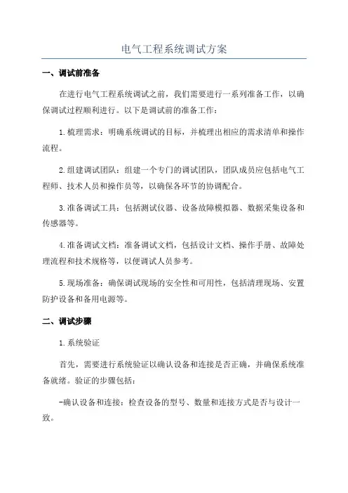 电气工程系统调试方案