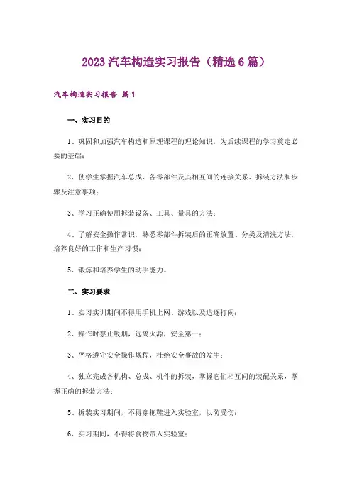 2023汽车构造实习报告(精选6篇)