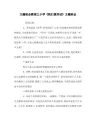 主题班会教案之小学《我们爱劳动》主题班会