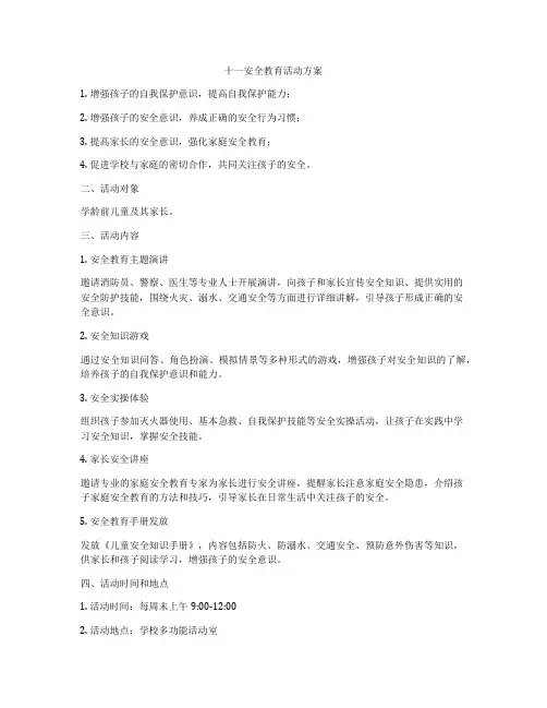十一安全教育活动方案
