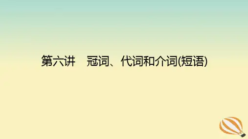高考英语全程一轮总复习第六讲冠词代词和介词(短语)