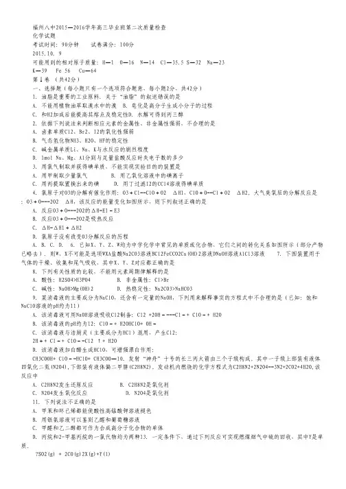 福建省福州市第八中学2016届高三上学期第二次质量检测考试化学试卷 Word版含答案.pdf