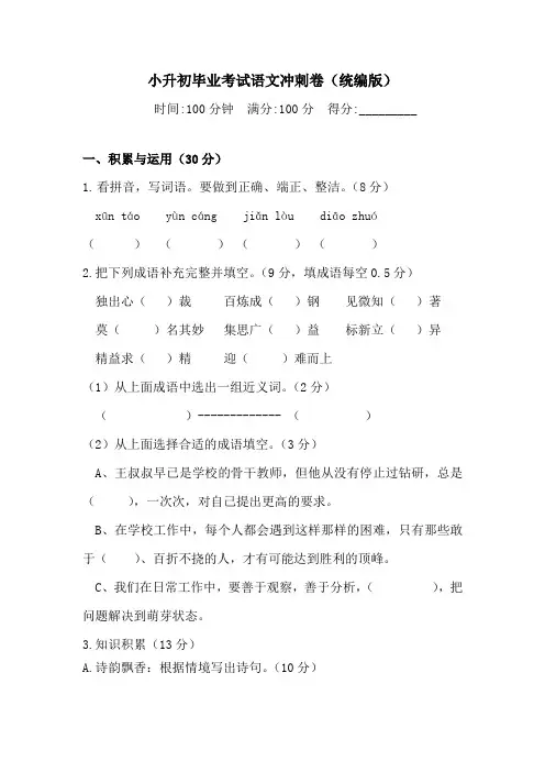 2020年小升初毕业考试语文冲刺卷-(含答案)人教统编版(一)