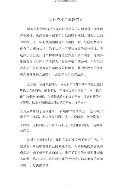 星巴克实习报告计划范文
