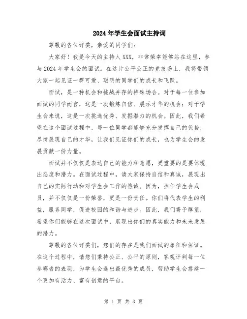 2024年学生会面试主持词
