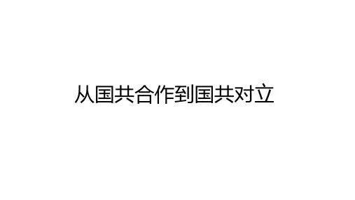 人教版八上历史第五单元从国共合作到国共对立 (2024成都中考复习课件)