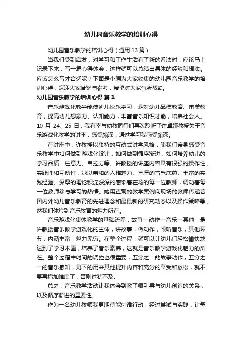 幼儿园音乐教学的培训心得（通用13篇）