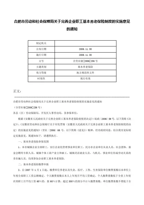 合肥市劳动和社会保障局关于完善企业职工基本养老保险制度的实施意见的通知-合劳社秘[2006]256号