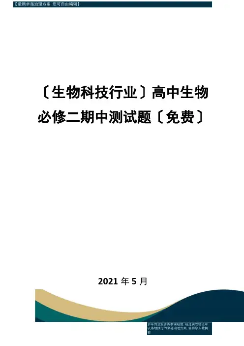 【高中生物】高中生物必修二期中测试题免费