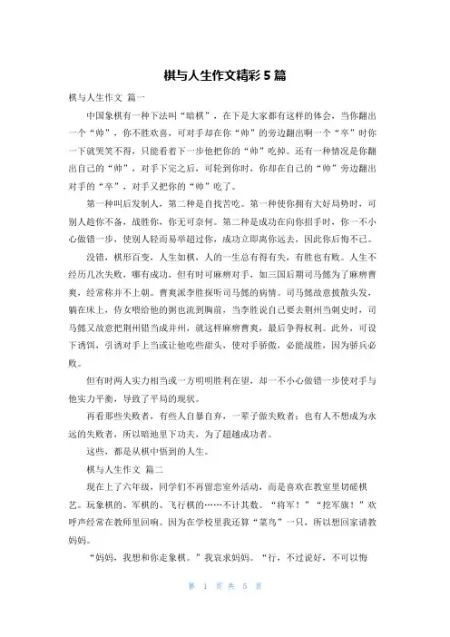 棋与人生作文精彩5篇