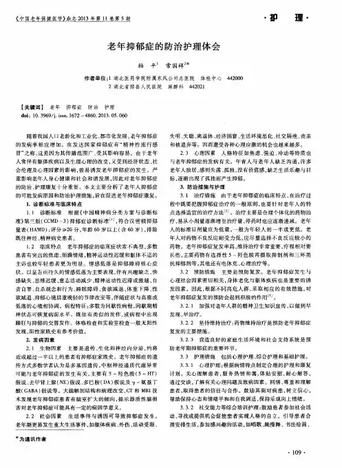 老年抑郁症的防治护理体会