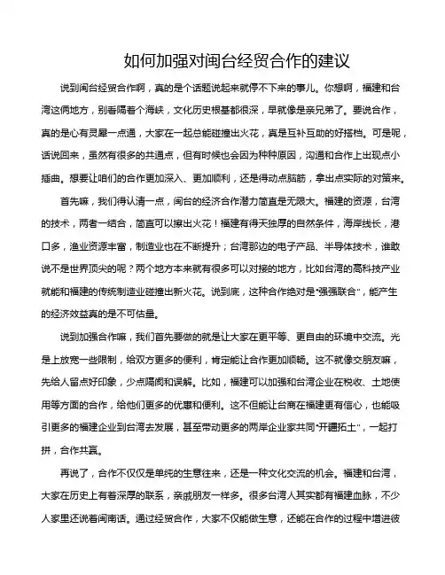 如何加强对闽台经贸合作的建议