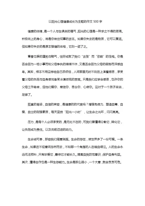 以阳光心理健康成长为主题的作文500字