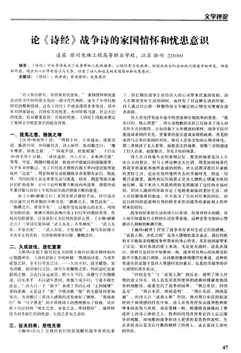 论《诗经》战争诗的家国情怀和忧患意识