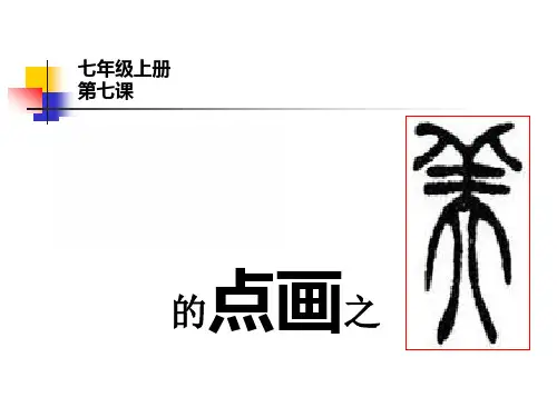 第七课 书法的点画之美