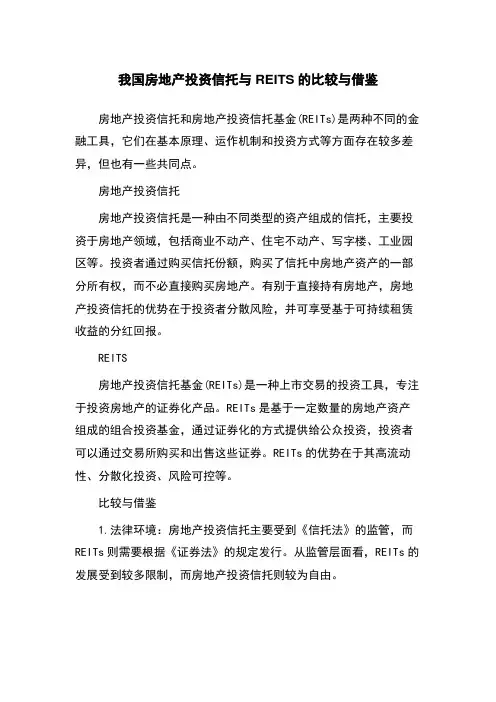 我国房地产投资信托与REITS的比较与借鉴