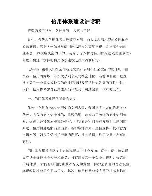 信用体系建设讲话稿
