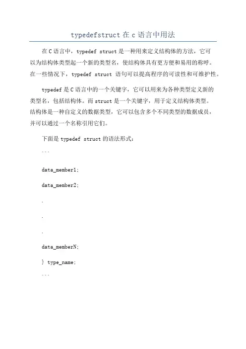 typedefstruct在c语言中用法