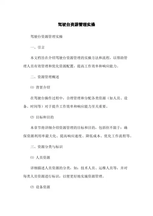 驾驶台资源管理实操