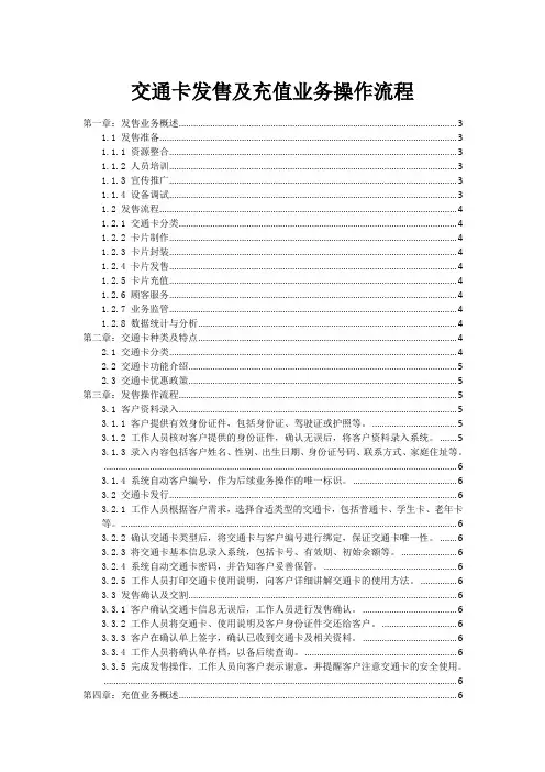 交通卡发售及充值业务操作流程