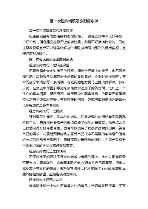 第一次租店铺该怎么跟房东谈