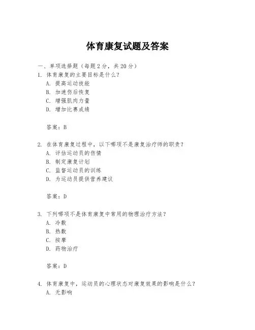 体育康复试题及答案