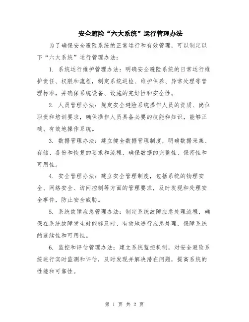 安全避险“六大系统”运行管理办法