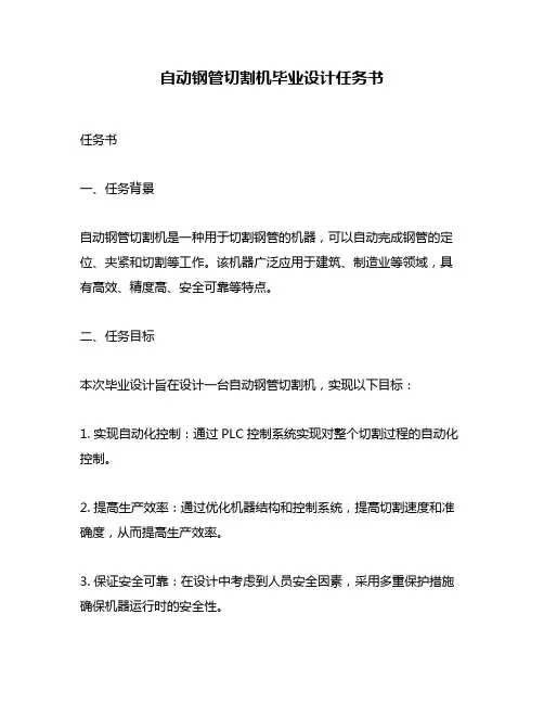 自动钢管切割机毕业设计任务书