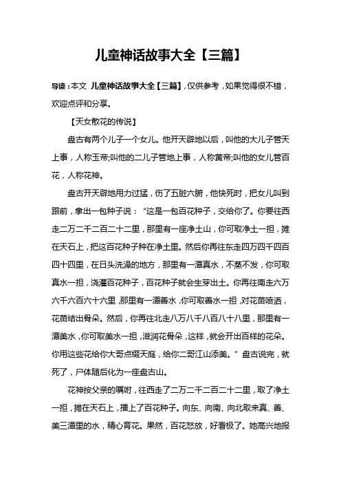 儿童神话故事大全【三篇】
