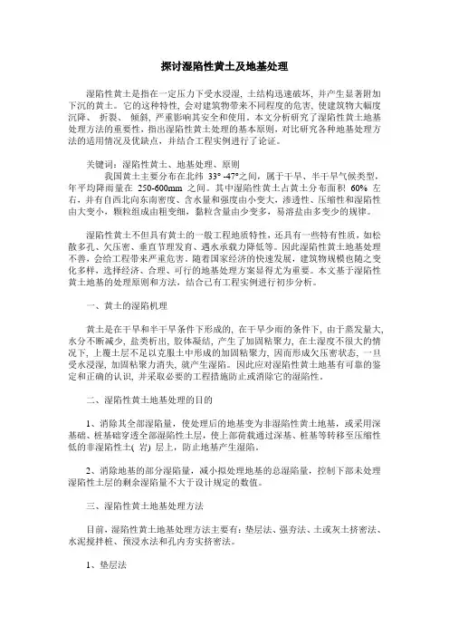 探讨湿陷性黄土及地基处理