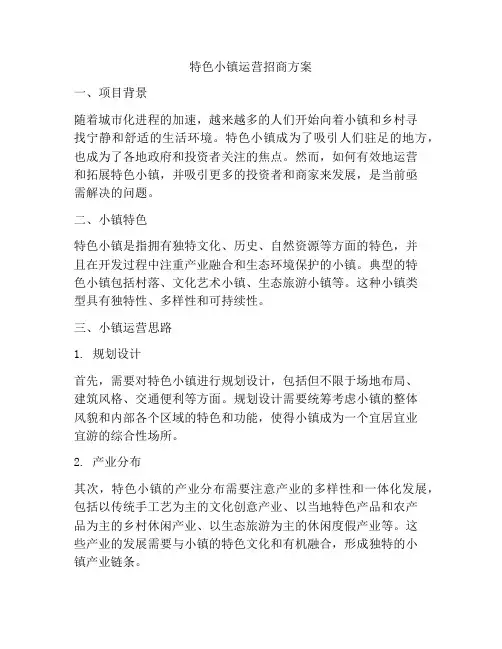 特色小镇运营招商方案