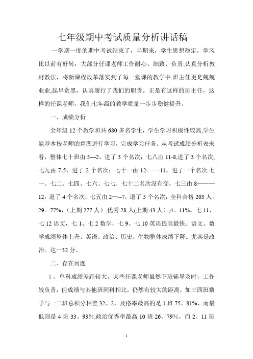 七年级期中考试质量分析讲话稿