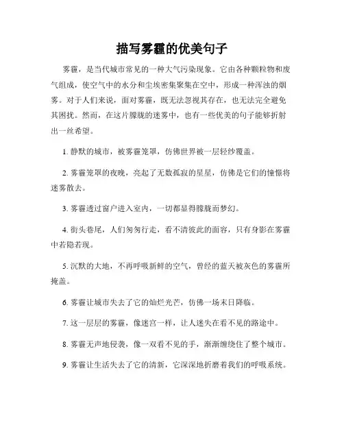 描写雾霾的优美句子