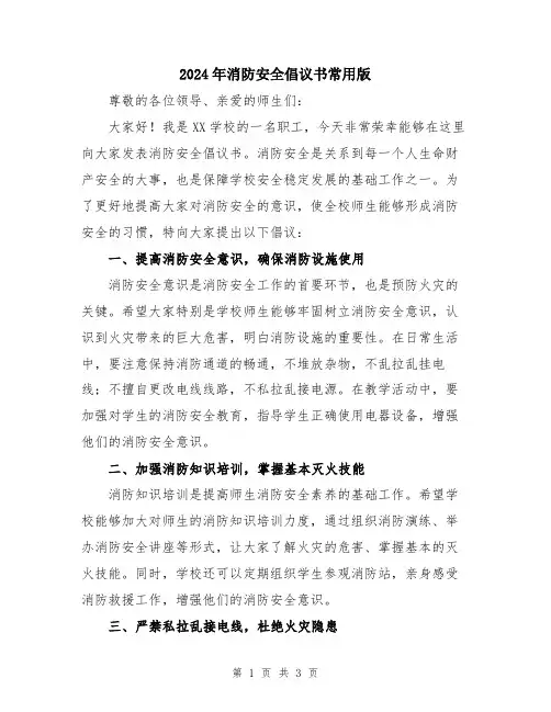 2024年消防安全倡议书常用版